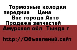 Тормозные колодки передние  › Цена ­ 1 800 - Все города Авто » Продажа запчастей   . Амурская обл.,Тында г.